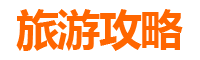 儋州光村镇旅游攻略