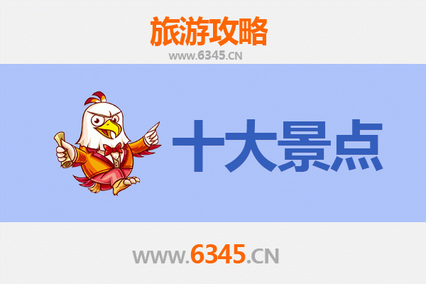 儋州光村镇十大必游景点